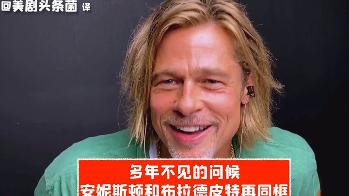 [Chinese Subtitles] Greetings after many years! Aniston and Brad Pitt reunite online
