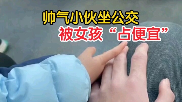 帅气小伙：当时她奶奶抱着她，我不敢说话也不敢动啊。