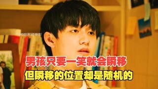 男孩只要一笑就会瞬移，但瞬移的位置确实随机的