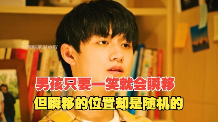 男孩只要一笑就会瞬移，但瞬移的位置确实随机的
