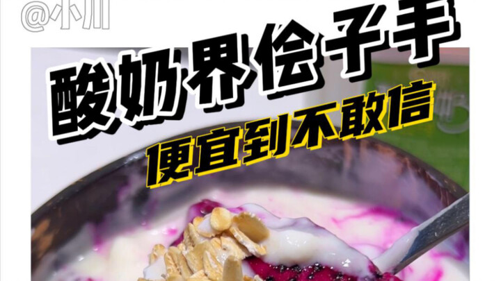 It’s actually delicious, yet it’s suspected to be a “three-no” specialty yogurt.