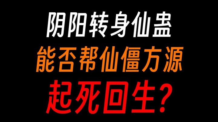 阴阳转身仙蛊：能否帮方源摆脱仙僵之躯？