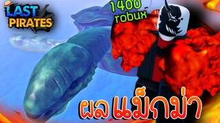 Last Pirates 🌟EP.10 | เติมจัดผลปีศาจ แม็กม่า 1400 Robux โครตแพงผลโครตดี!!