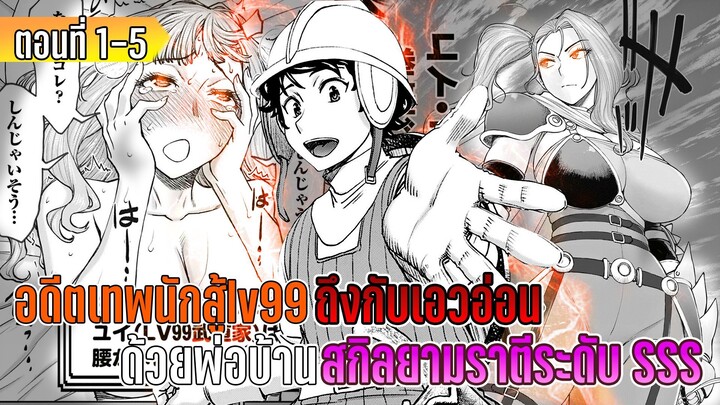 มังงะ _ อดีตเทพนักสู้ lv99 ถึงกับเอวอ่อนด้วยพ่อบ้านสกิลยามราตีระดับ SSS ตอนที่ 1-5