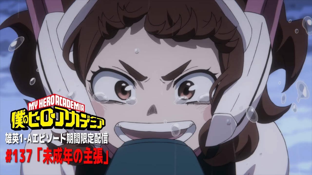 期間限定公開】『僕のヒーローアカデミア』第137話「未成年の