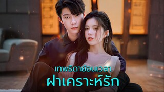 [ซับไทย] เทพธิดาย้อนเวลาฝ่าเคราะห๋รัก