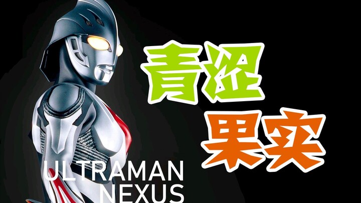 [Female Voice] Chinese lyrics cover of Ultraman Nexus' "Green Fruit"