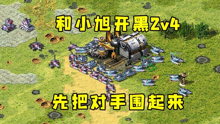 Red Alert and Xiao Xu team up for a 2v4! They’ll start by surrounding the opponent’s base, ready to 