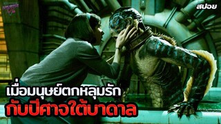 เมื่อมนุษย์ดันไปตกหลุมรัก..กับปีศาจใต้บาดาล!!! (สปอยหนัง)