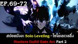 สปอยมังงะ Solo Leveling - โซโล่เลเวลลิ่ง EP.69-72 | Hunters Guild Gate Arc Part 2 | Spot World