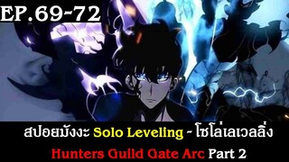 สปอยมังงะ Solo Leveling - โซโล่เลเวลลิ่ง EP.69-72 | Hunters Guild Gate Arc Part 2 | Spot World