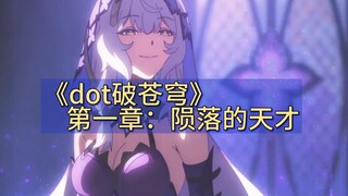 《dot破苍穹》：第一章，陨落的dot天才