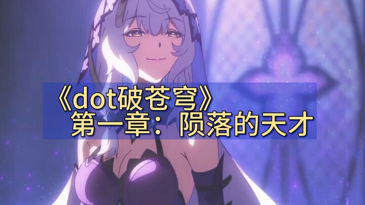 《dot破苍穹》：第一章，陨落的dot天才