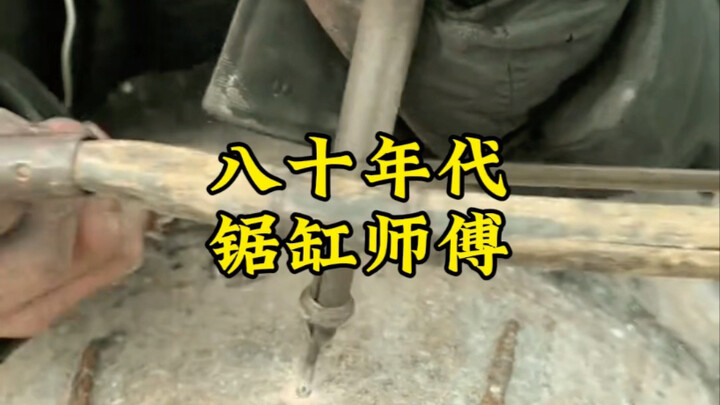 A cauldron-repairing master from the 1980s, with superb craftsmanship—his patched cauldrons never le