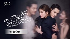 เกมรักในเงาลวง-Ep2