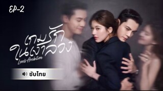 เกมรักในเงาลวง-Ep2