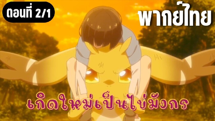 เกิดใหม่เป็นไข่มังกร [พากย์ไทย] ฉันจะปกป้องเธอเอง