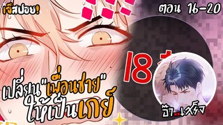 ⭐️ทำ ใน รถ!?⭐️ | ฝึกเพื่อนชายให้กลายเป็นเกย์ (16-20)