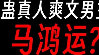 Gu Master Ma Hongyun: หรือ Hongyun Qitian Gu คือสิ่งเดียวที่ทำให้ฉันเป็นฉัน?