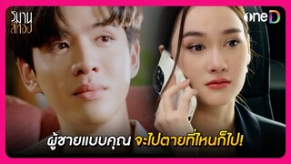 ผู้ชายแบบคุณ จะไปตายที่ไหนก็ไป! | Highlight วิมานสีทอง EP16 ตอนจบ | oneD