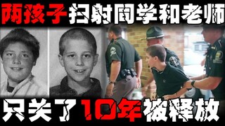 【学生枪杀案】俩初中生拿枪扫射校园导致5死，校园暴力和枪支泛滥两者结合所诞生出的恐怖事件