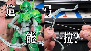 真正能拉的弓！万代30mf系列利贝尔弓箭手
