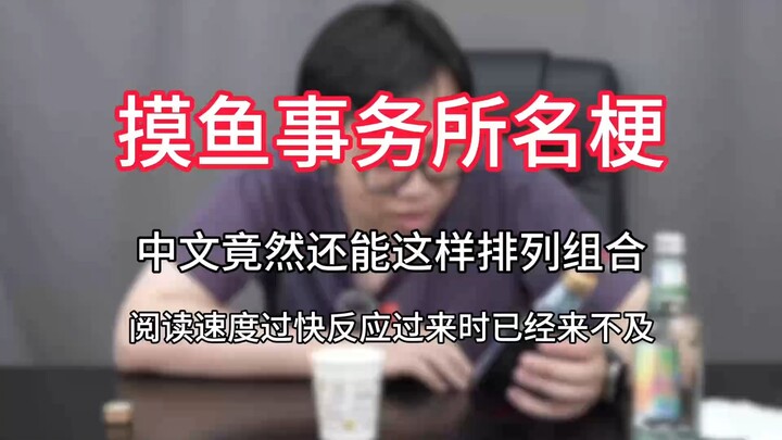 中文竟然还能这样排列组合是什么梗？阅读速度过快反应过来时已经晚了是什么梗？