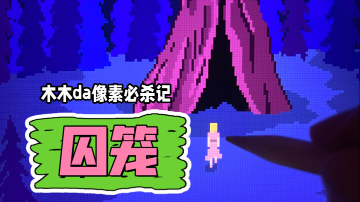 千年为爱所困，我把画给你的这张画命名为《囚笼》