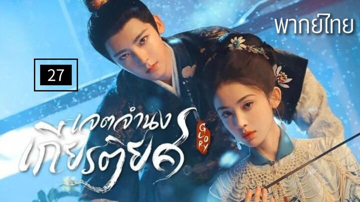 27.เ̷จ̷ต̷จ̷ำ̷น̷ง̷เ̷ก̷ี̷ย̷ร̷ต̷ิ̷ย̷ศ̷ พากย์ไทย