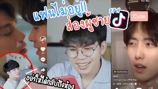 BL แอบส่องผู้ชายในล่อตีนแฟน!! ep4 งานดีแบบนี้ ใครจะทนไหว Pondday and Nonny