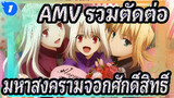 [AMV รวมตัดต่อ มหาสงครามจอกศักดิ์สิทธิ์] ครบรอบ 15 ปี เฟต/สเตย์ไนต์ - 1080P_1