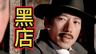 一个杯子卖一万块大洋，这就是黑店的下场！