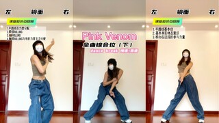 Pink Venom慢速+知识点（dance break）