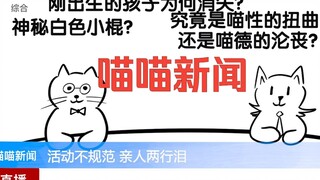 【喵喵新闻】比刺挠还过分的新型折磨手段？