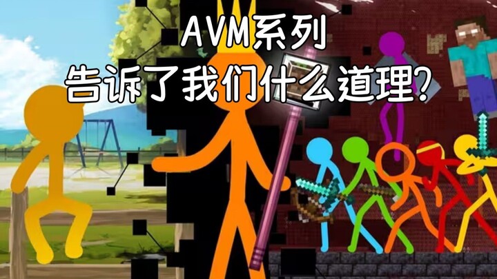 What does the AVM series teach us? (High energy throughout)