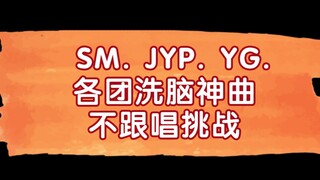 【SM JYP YG】各团体洗脑神曲不跟唱挑战！你究竟被哪首歌洗脑忍不住跟唱？