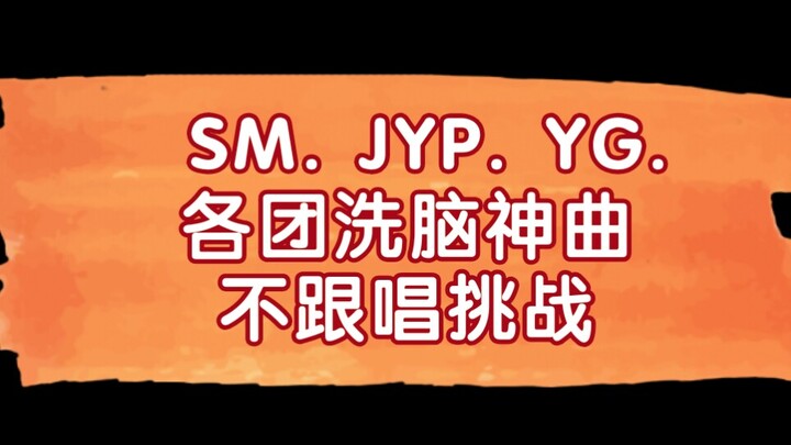 【SM JYP YG】各团体洗脑神曲不跟唱挑战！你究竟被哪首歌洗脑忍不住跟唱？