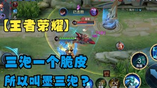 [Glory of the King] Three bubbles and one crispy, so it's called Mo Sanpao? It sounds so ugly