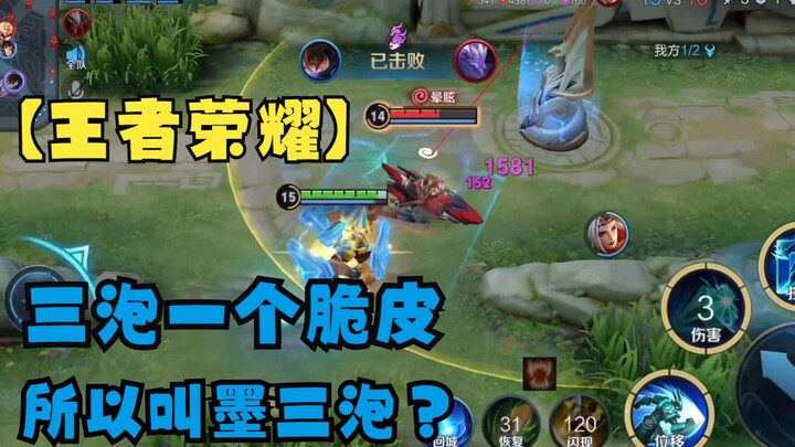 【王者荣耀】三泡一个脆皮，所以叫墨三泡？好难听