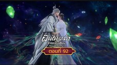 ฝืนลิขิตฟ้าข้าขอเป็นเซียนตอนที่92 สนับสนุนคนทำซับได้ที่ FB:@animechina99 🙏🙏🙏🙏