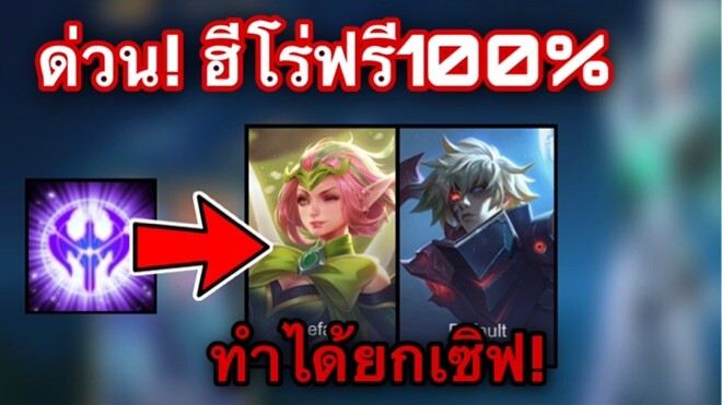 ROV : ด่วน! กิจกรรมสายฟรีใหม่ รับฮีโร่ฟรีๆ ได้คนละ 2 ตัว ทำได้ทุกคนยกเซิฟ!