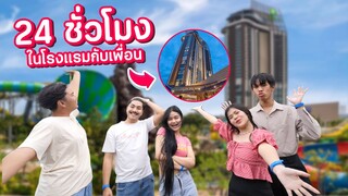 24 ชั่วโมงในโรงแรมดังของหัวหิน
