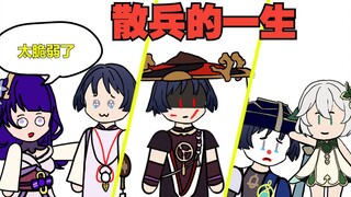 我叫散兵，我妈不要我，有的是妈妈要我!