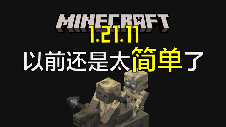 Mojang còn giấu bao nhiêu “tuyệt phẩm”? Bản cập nhật mới nhất chế nhạo siêu tốc![Minecraft 1.21.11]