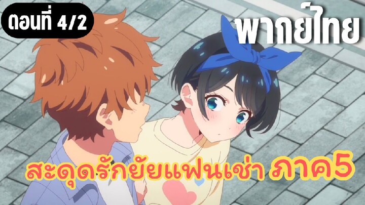 [พากย์ไทย] สะดุดรักยัยแฟนเช่า ภาค5 เจ้าชายของฉัน