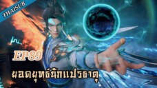 ยอดยุทธ์ นักแปรธาตุ ตอนที่ 89