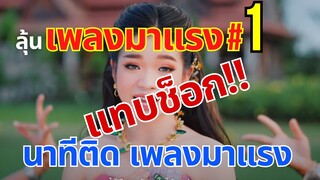 แทบช็อก‼นาที ติดเพลงมาแรง #เอิ้นฮักนางเอกน้อย ต่อหน้าต่อตา