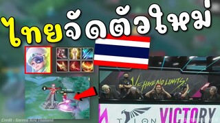 Rovชิงแชมป์โลก! ไทยหยิบตัวใหม่ โหดจัดเล่นเวียดนามร้องลั่นสนาม !!