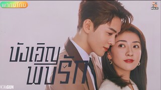 บังเอิญพบรัก ตอนที่ 6