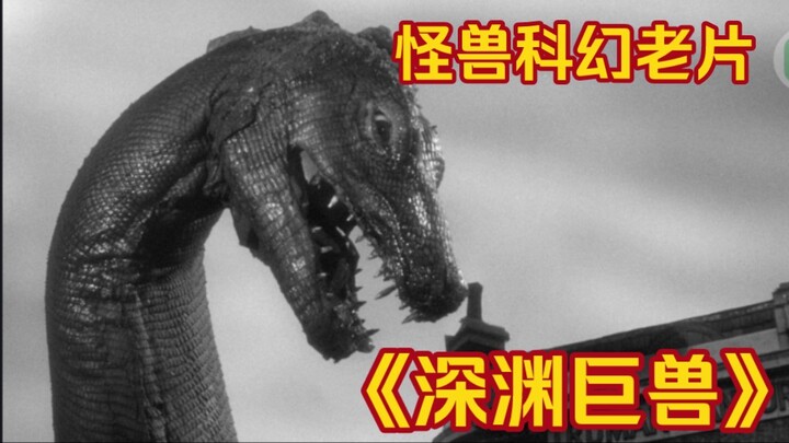 1959年英国怪兽电影《深渊巨兽/The.Giant.Behemoth》特效欣赏